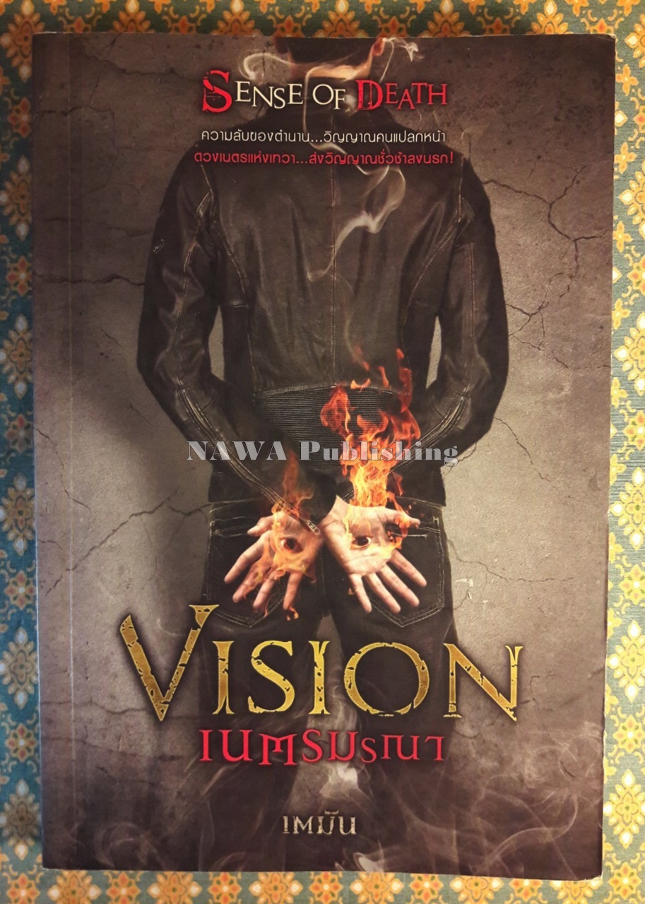 Vision เนตรมรณา