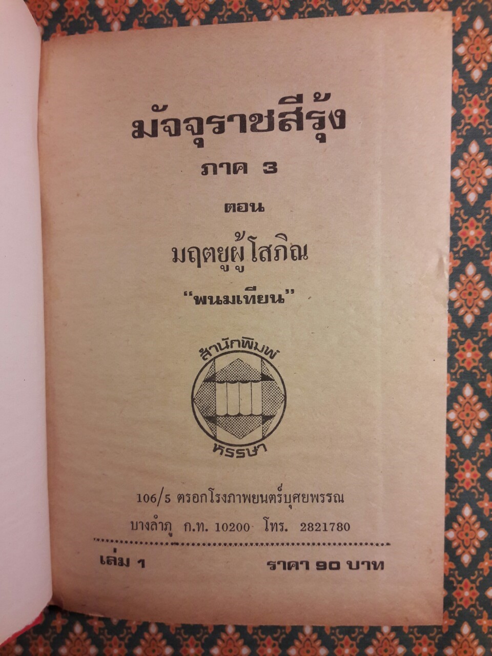 ปฏิบัติการลูกผู้ชาย (38 เล่มจบ)