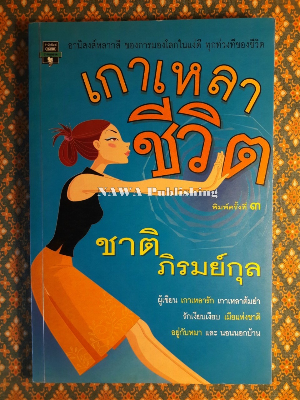 เกาเหลาชีวิต