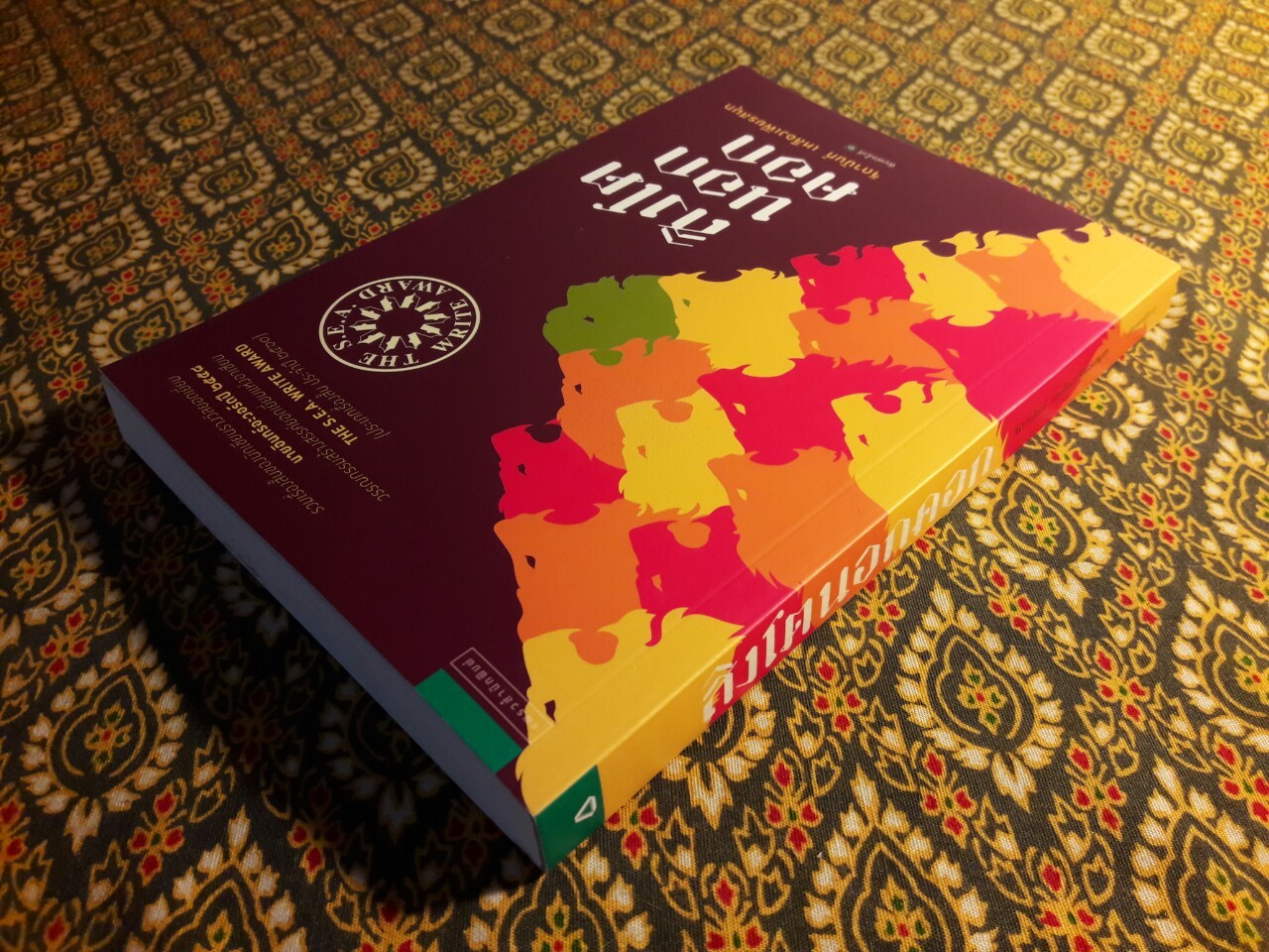 สิงโตนอกคอก "หนังสือรางวัลซีไรต์ ประจำปี 2560