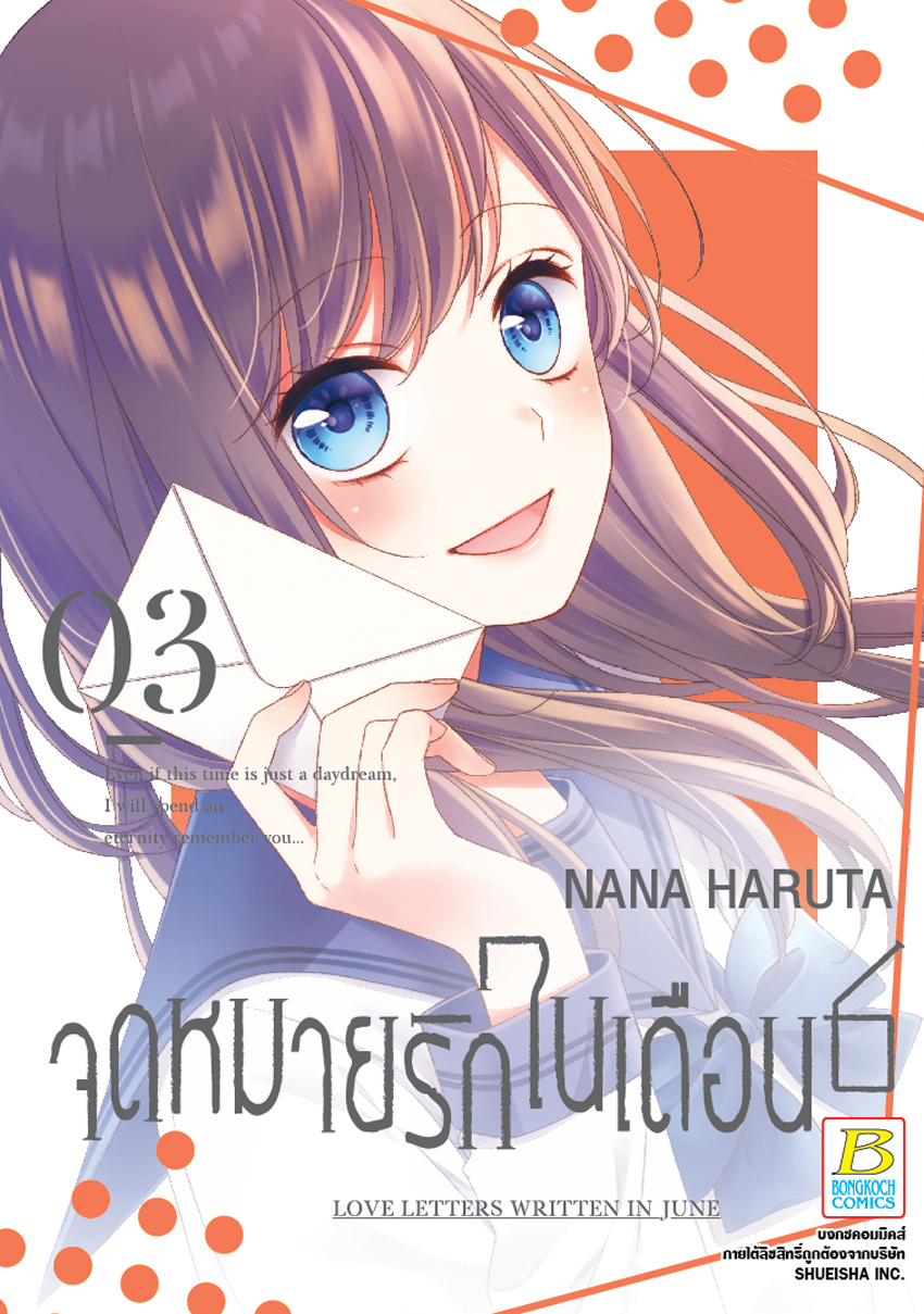 หนังสือการ์ตูนเรื่อง จดหมายรักในเดือน 6 เล่ม 3 (เล่มจบ)
