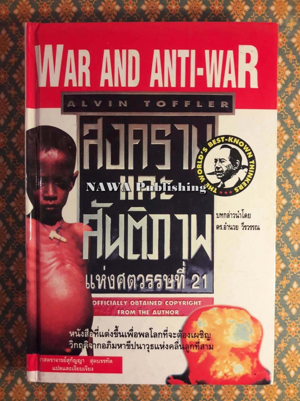 สงครามและสันติภาพแห่งศตวรรษที่ 21