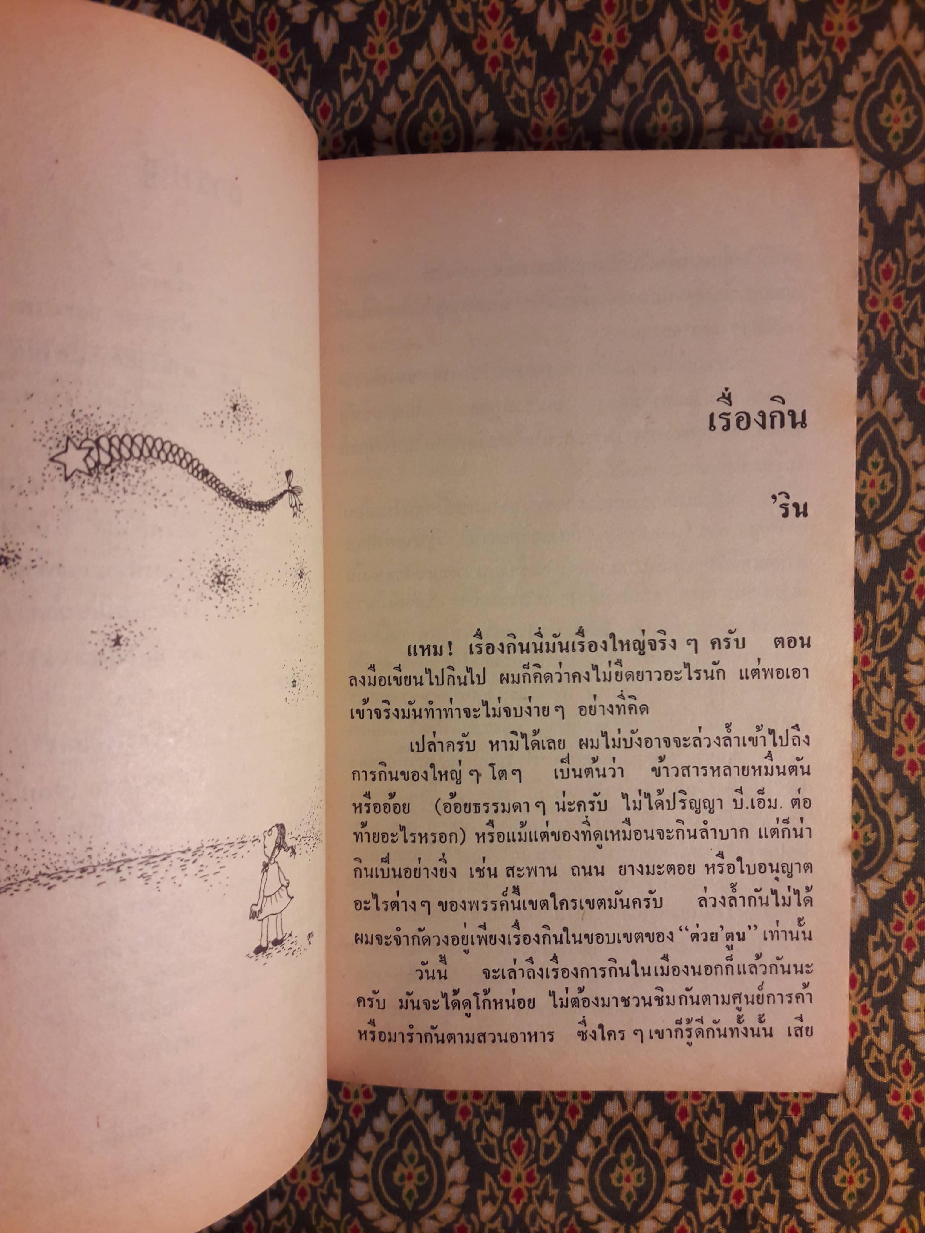 ต่วย’ตูน ปีที่ 15 ฉบับที่ 10 มิถุนายน 2529 "มีงานเขียน 'รงค์ วงษ์สวรรค์"