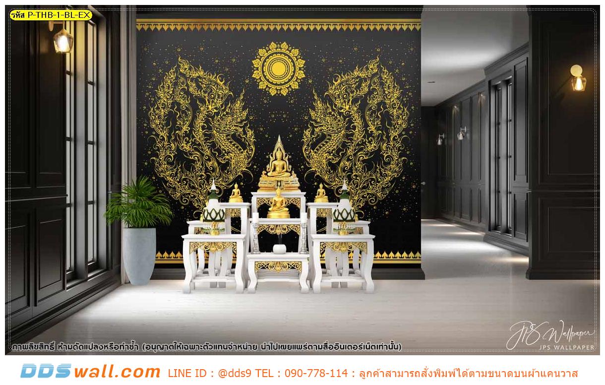ภาพลายไทยแต่งห้องพระ รูปพญานาคเส้นสีทองพื้นหลังสีดำ โดดเด่น มีเอกลักษณ์