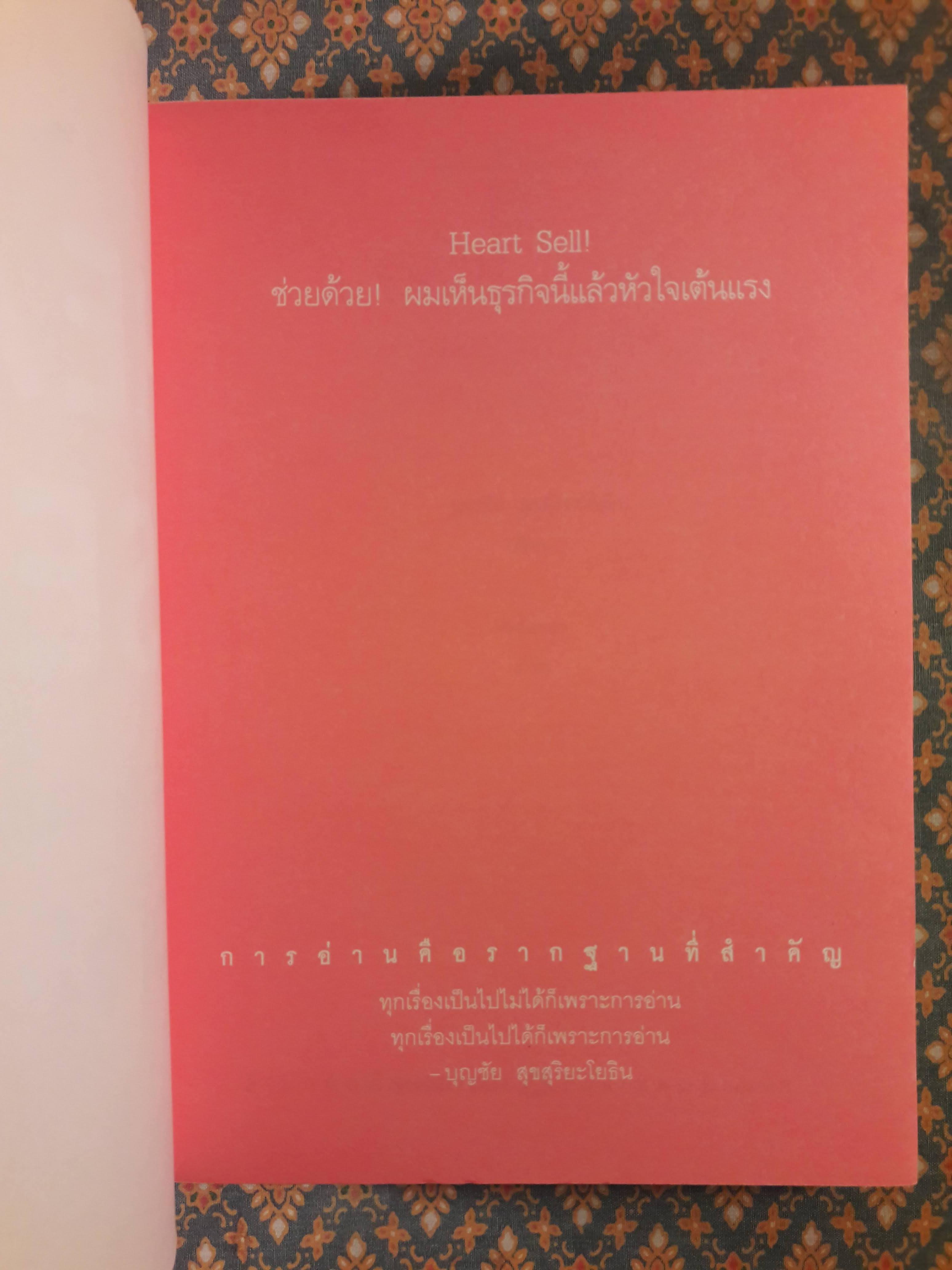 Heart Sell! ช่วยด้วย! ผมเห็นธุรกิจนี้แล้วหัวใจเต้นแรง