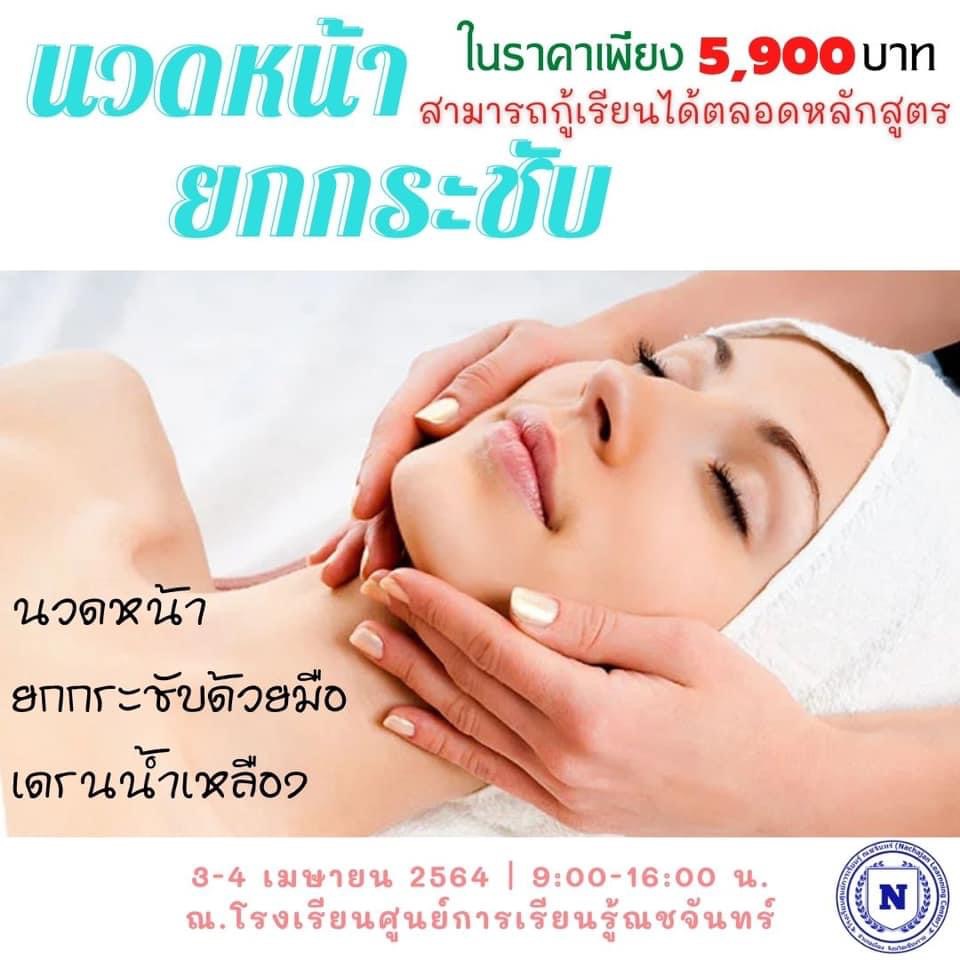 สอนนวดหน้ายกกระชับ ,สอนนวดหน้าเดรนน้ำเหลืองเชียงราย,