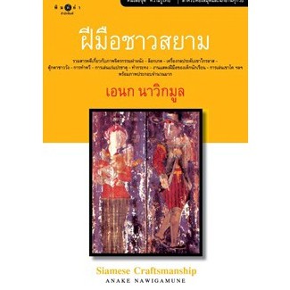 สถาพรบุ๊คส์ หนังสือ สารคดี ฝีมือชาวสยาม โดย เอนก นาวิกมูล