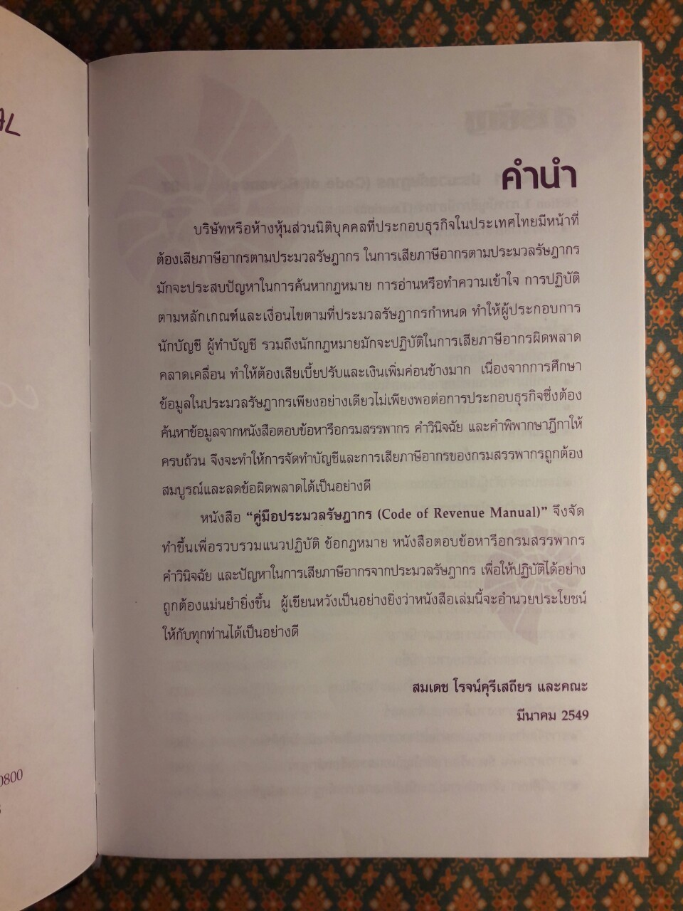 คู่มือประมวลรัษฎากร Code of Revenue Manual “สินค้ามีตำหนิ”