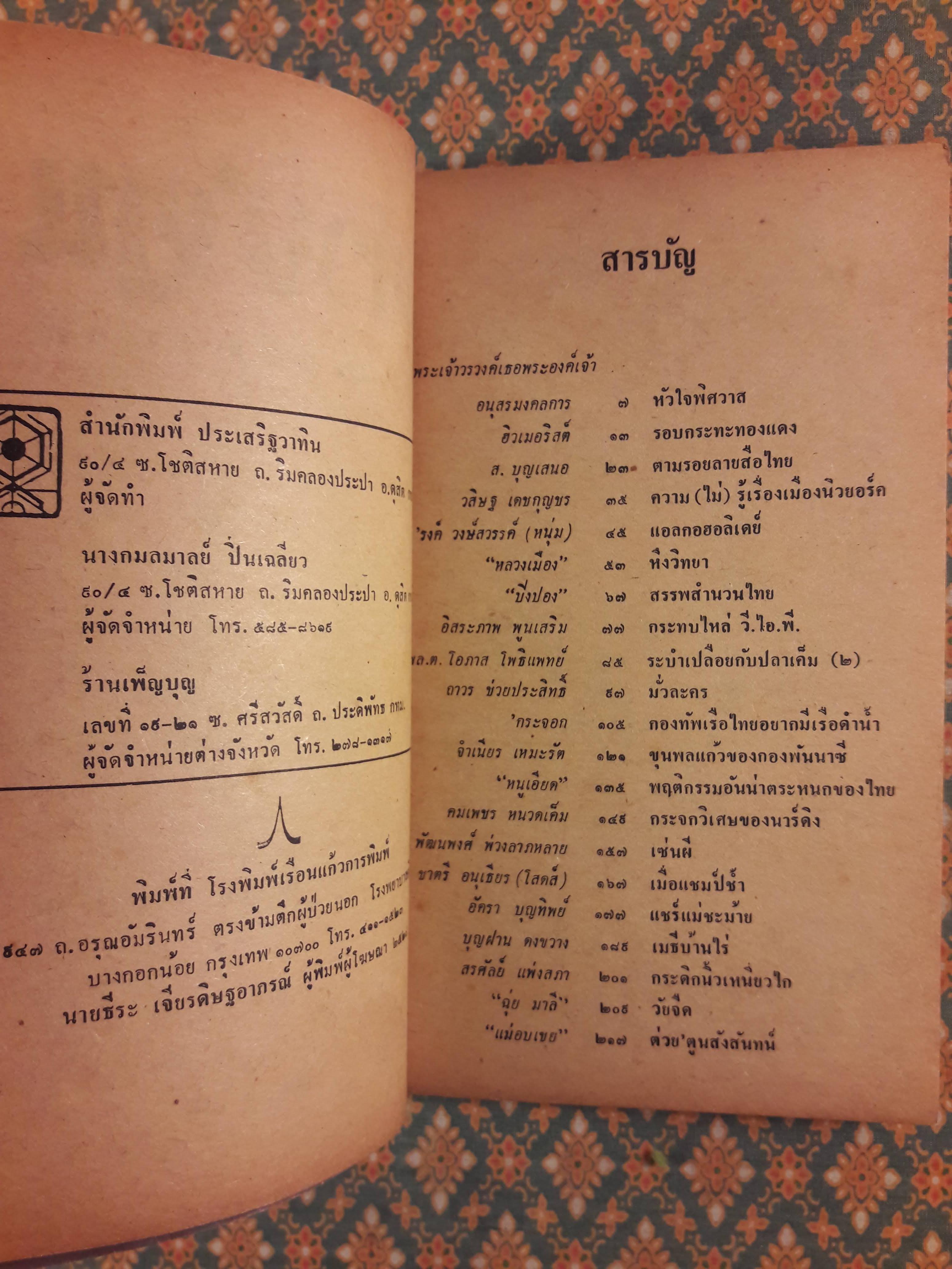 ต่วย’ตูน เดือนพฤษภาคม 2528 ปีที่ 14 เล่มที่ 9 “ฉบับแนะนำนักเขียน ’รงค์ วงษ์สวรรค์”
