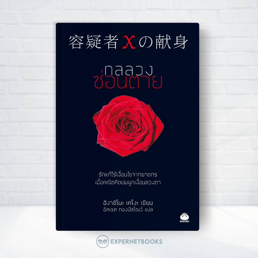 Expernet หนังสือ นิยาย กลลวงซ่อนตาย #Booktime #Daifuku #ไดฟุกุ