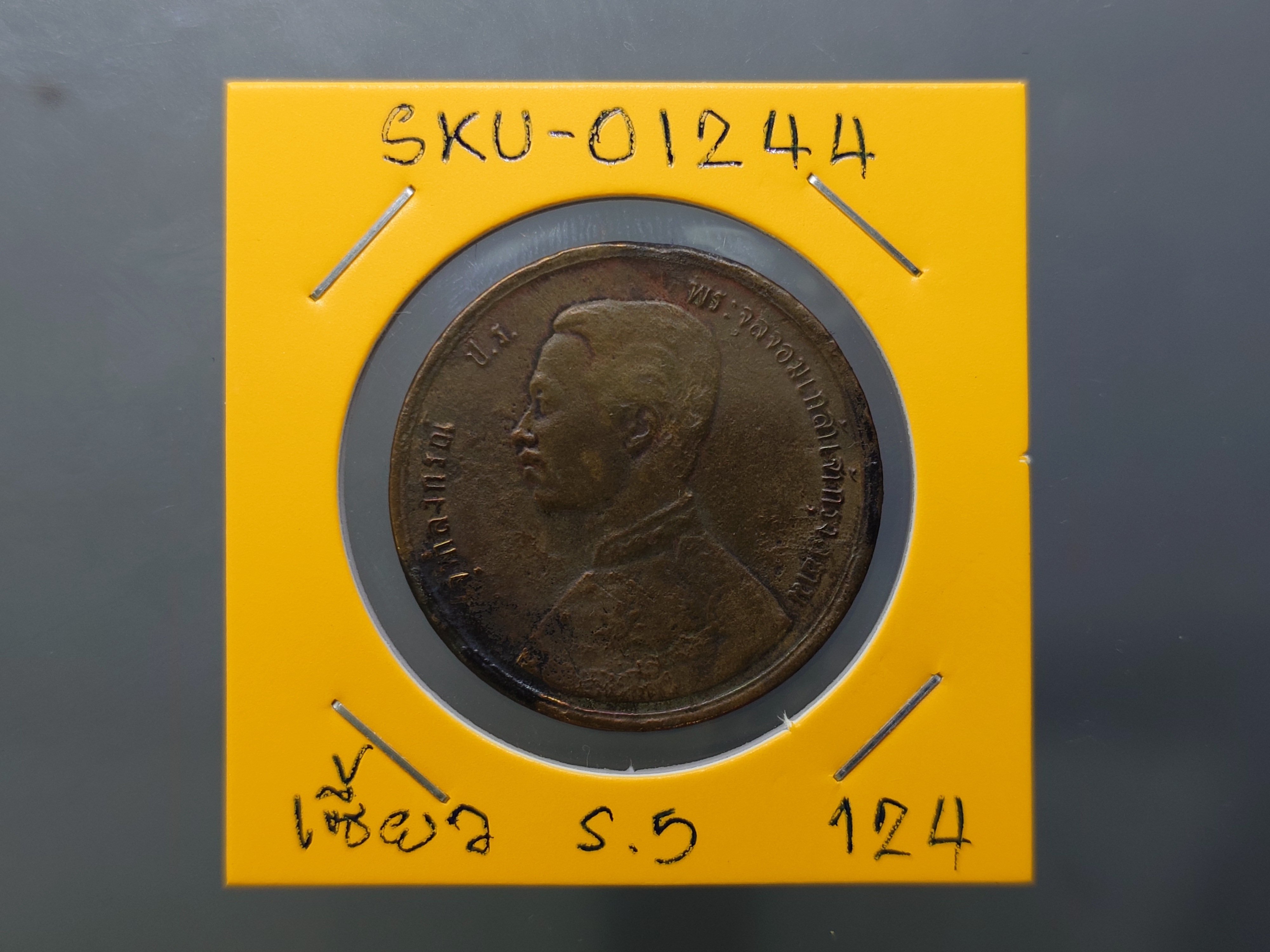 เหรียญเซี้ยว ทองแดง พระบรมรูป-พระสยามเทวาธิราช ร.ศ.124 สมัยรัชกาลที่5 หายาก