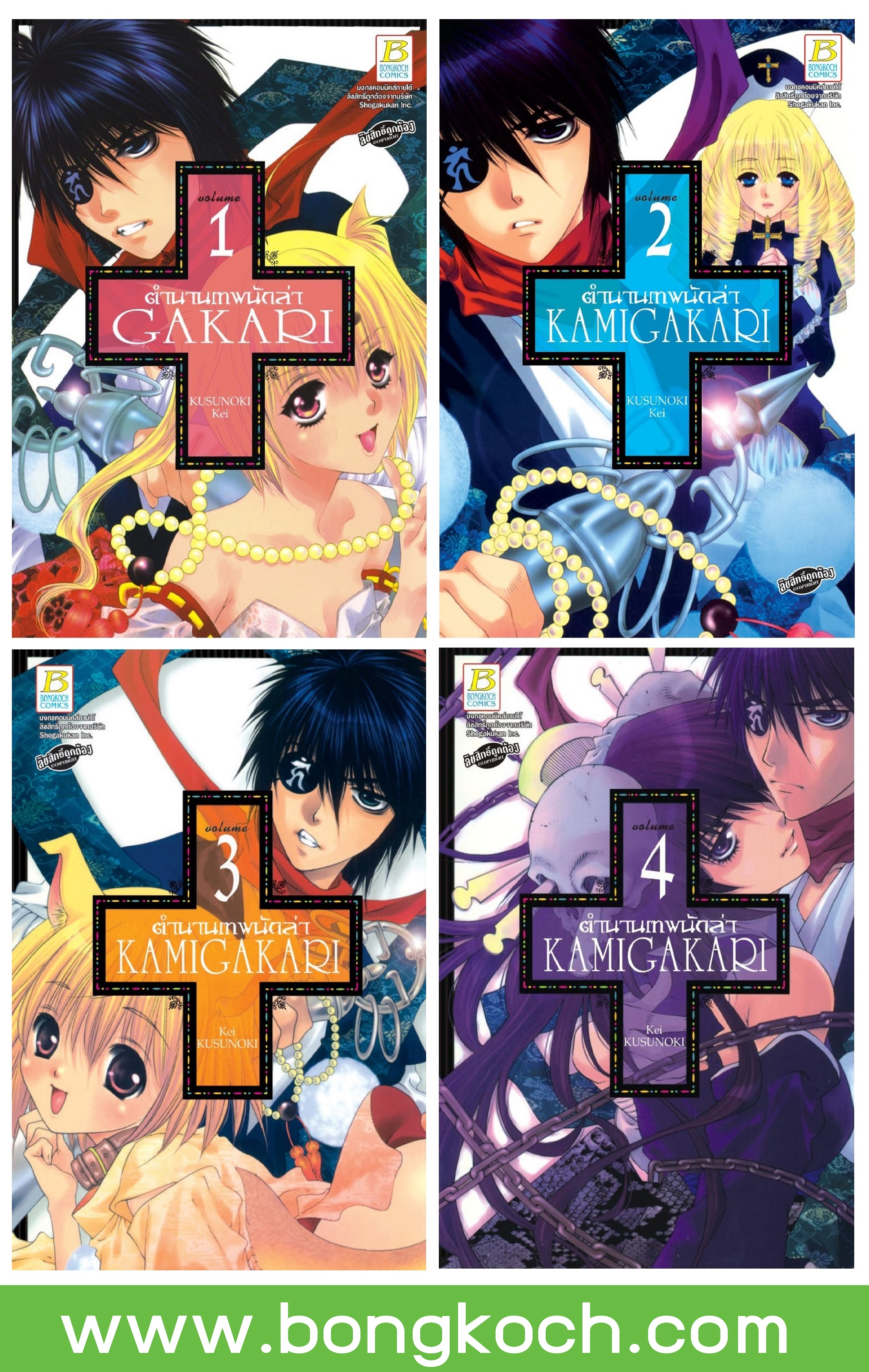 ชื่อหนังสือการ์ตูนญี่ปุ่น เรื่อง ตำนานเทพนักล่า KAMIGAKARI เล่ม 1-4 (จบ) ประเภท การ์ตูน ญี่ปุ่น บงกช Bongkoch