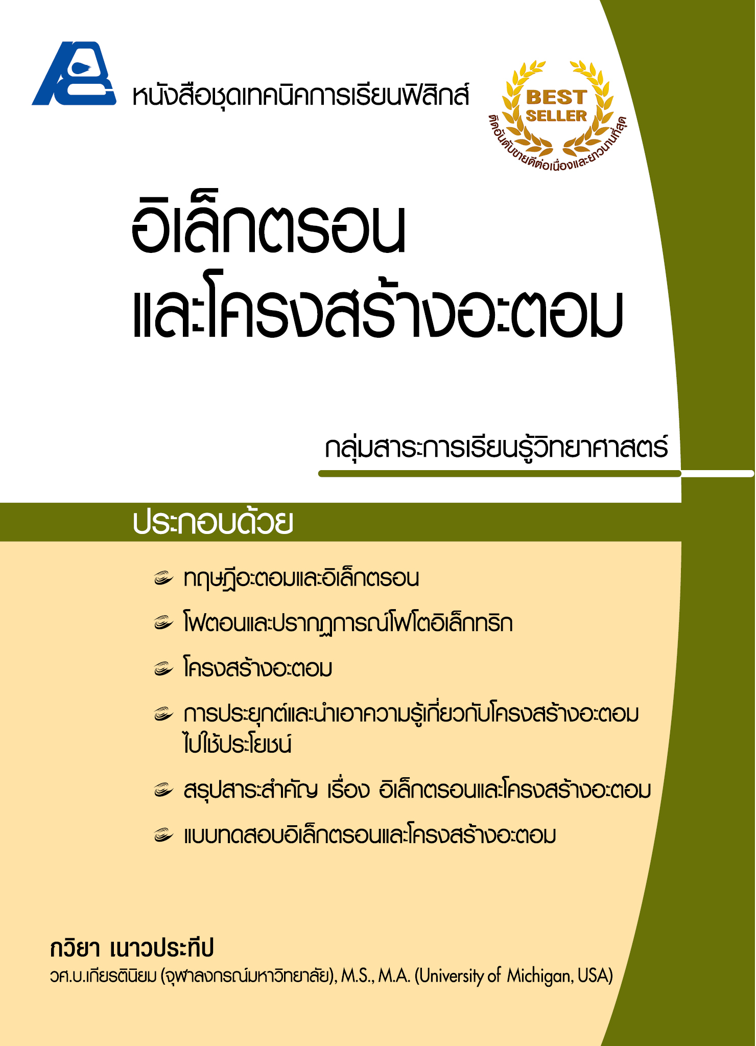 ชุดเทคนิคการเรียนฟิสิกส์ อิเล็กตรอนและโครงสร้างอะตอม