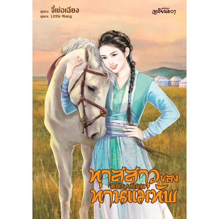 หนังสือนิยายเหลียนฮวา เรื่อง ทาสสาวของท่านแม่ทัพ