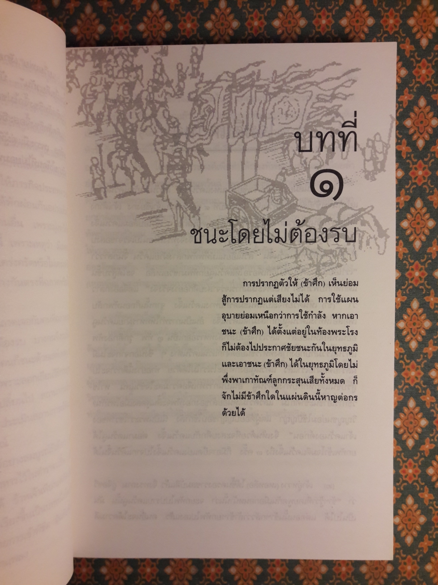 กลยุทธ์การบริหารแบบจีน ว่าด้วยการสัประยุทธ์