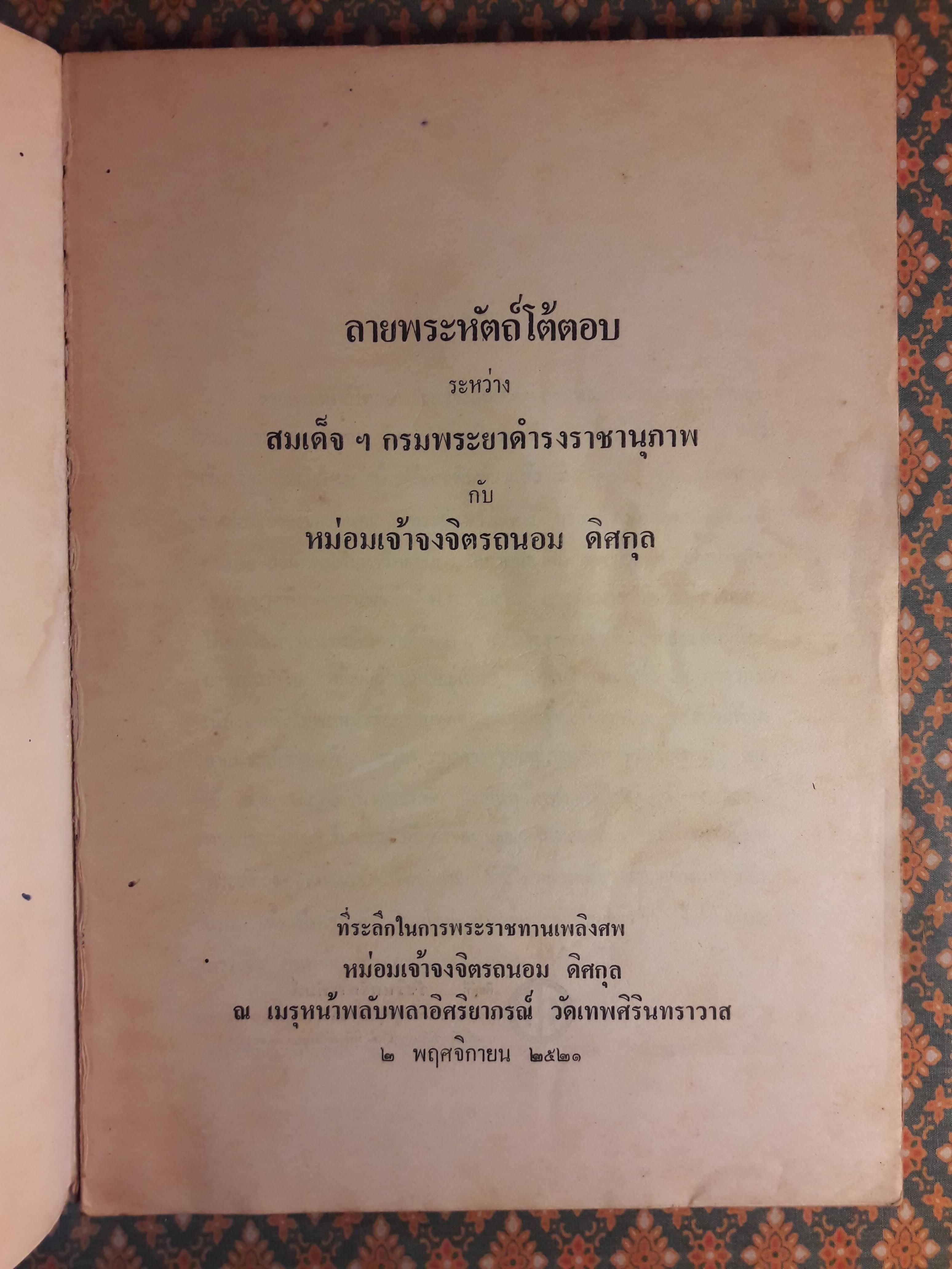 ลายพระหัตถ์โต้ตอบระหว่าง สมเด็จ ฯ กรมพระยาดำรงราชานุภาพ กับ หม่อมเจ้าจงจิตรถนอม ดิศกุล