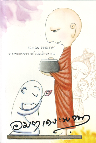 หนังสือ อมตเถระพจนา (ธรรมสภา)