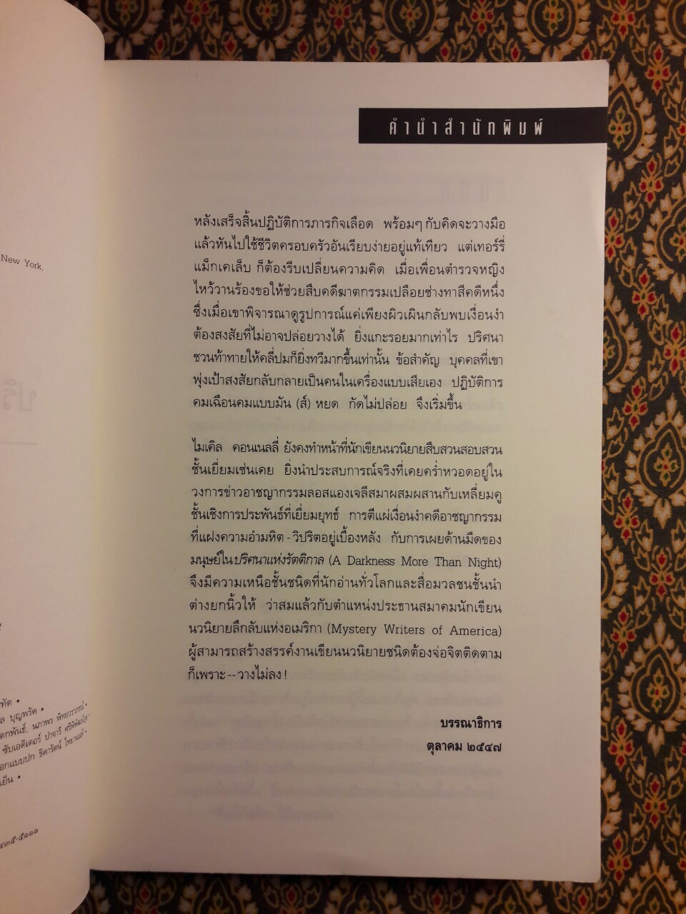 ปริศนาแห่งรัตติกาล A darkness more than night