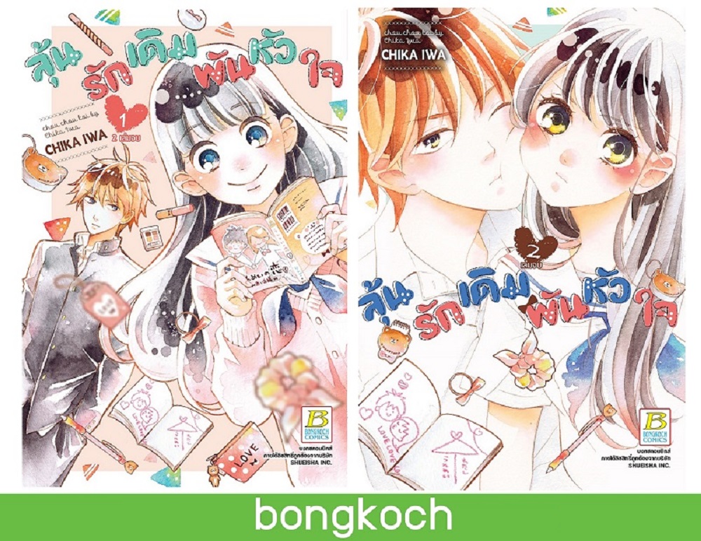 ชื่อหนังสือหนังสือการ์ตูนญี่ปุ่น เรื่อง ลุ้นรักเดิมพันหัวใจ เล่ม 1-2 (จบ) ประเภท การ์ตูน ญี่ปุ่น บงกช Bongkoch
