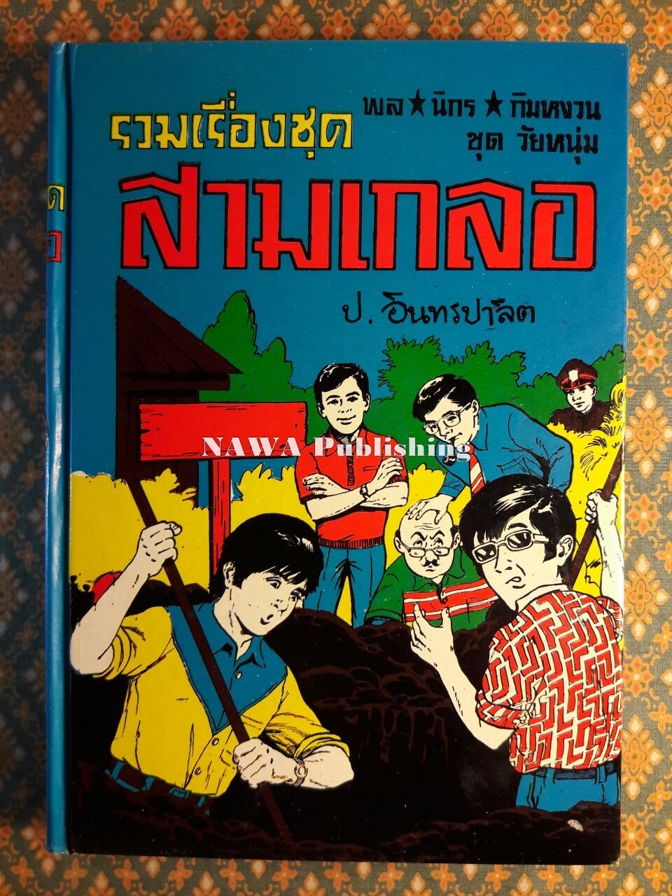 พล นิกร กิมหงวน รวมเรื่องชุด สามเกลอ (ชุดที่ 46) “หนังสือดี 100 เล่มที่คนไทยควรอ่าน”
