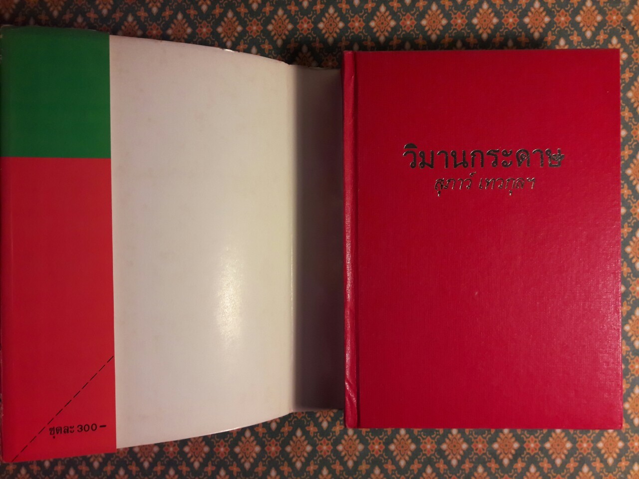 วิมานกระดาษ (2 เล่มจบ)