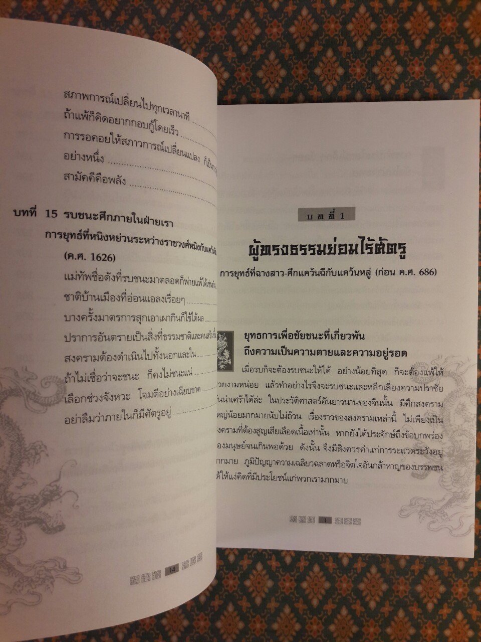 พิชัยยุทธ์พิชิตศึก บทเรียนสำหรับนักบริหาร