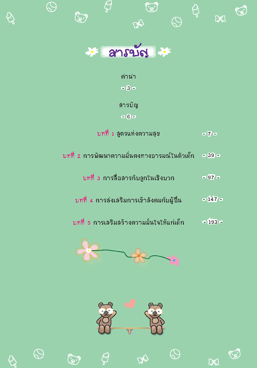 Expernet หนังสือ สร้างสุขให้ลูกรัก [*** มีตำหนิ *** ] : คู่มือเสริมสร้างพัฒนาการทางสังคม และอารมณ์ที่ดีของลูกน้อย