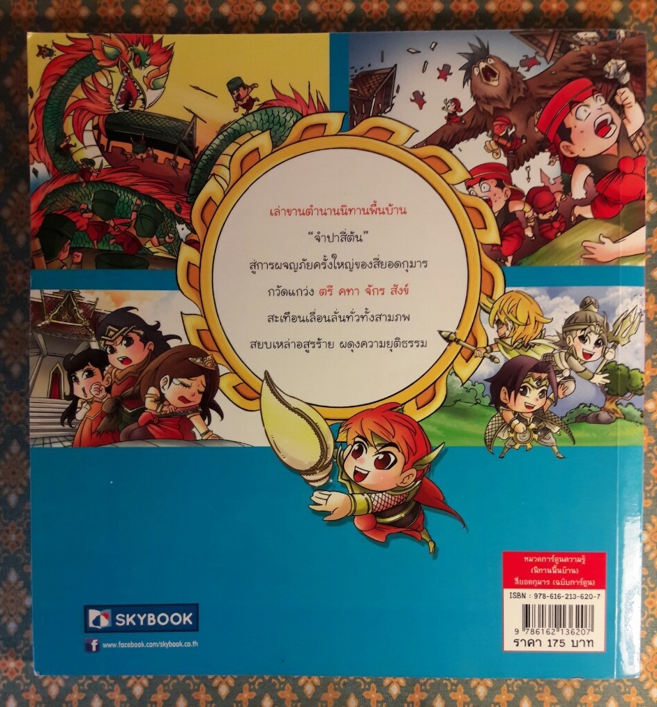 4 ยอดกุมาร ฉบับการ์ตูน