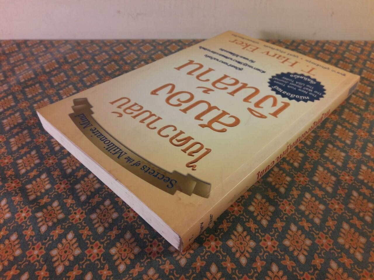 ไขความลับสมองเงินล้าน Secrets of the Millionaire Mind