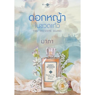 สถาพรบุ๊คส์ หนังสือ นิยาย ดอกหญ้าในขวดแก้ว The Perfect Blend