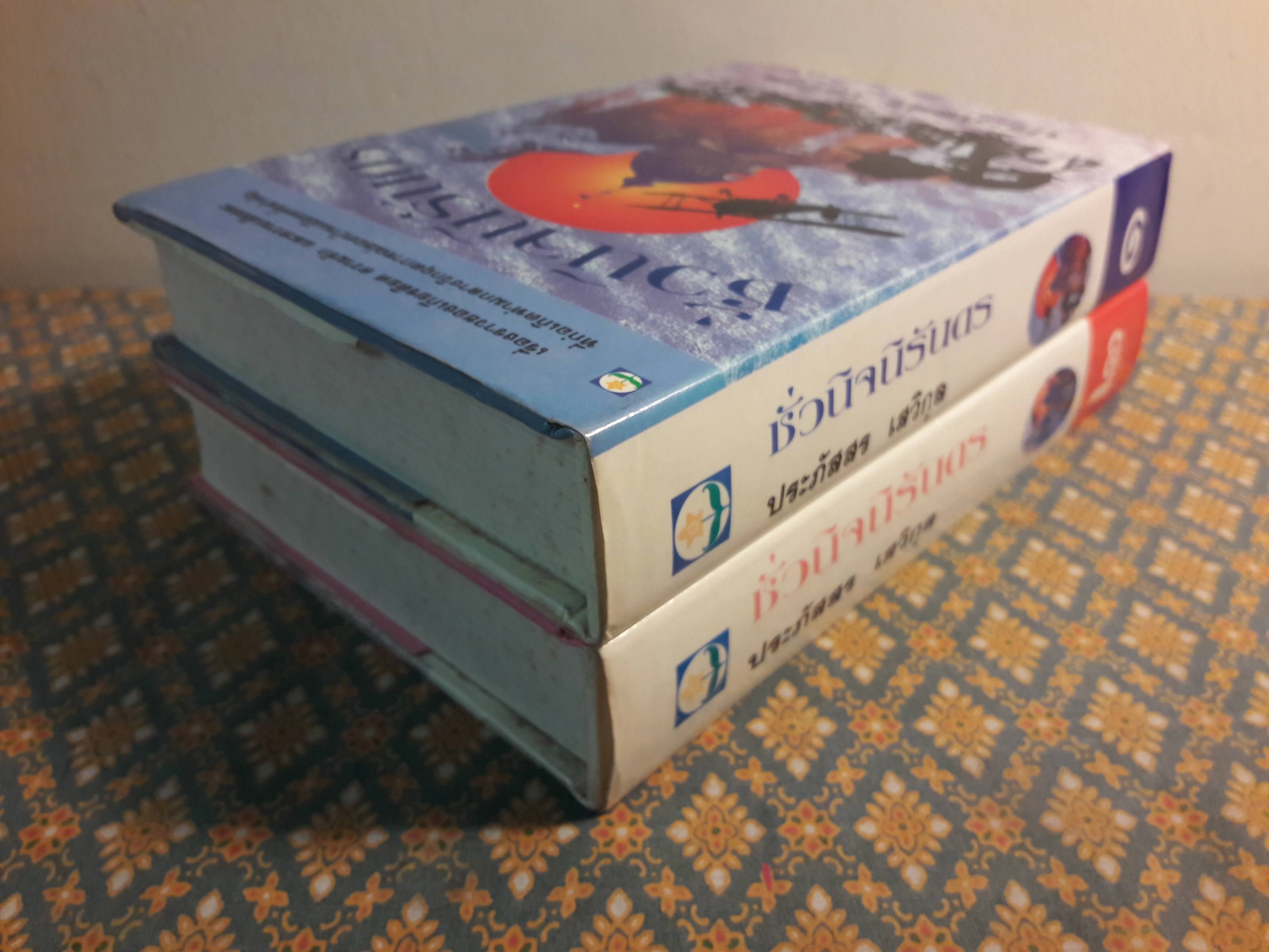 ชั่วนิจนิรันดร (2 เล่มจบ)