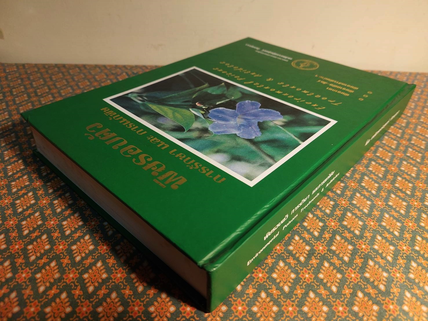 พิษรอบตัว การรักษา และการแก้พิษ