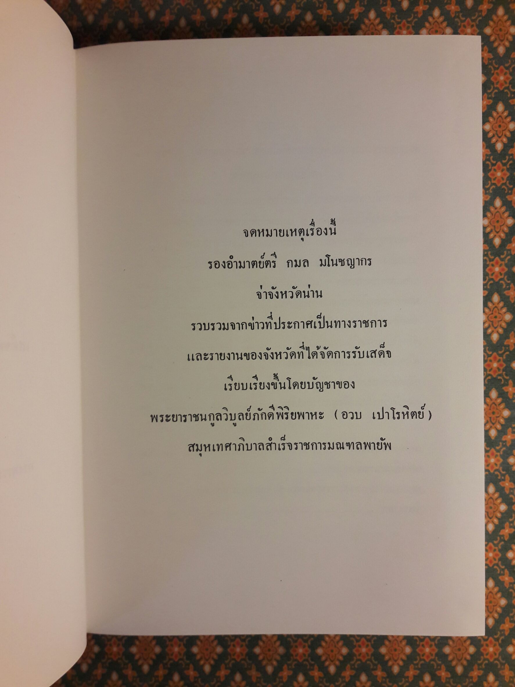 จดหมายเหตุ เสด็จพระราชดำเนิรเลียบมณฑลฝ่ายเหนือ พระพุทธศักราช 2469