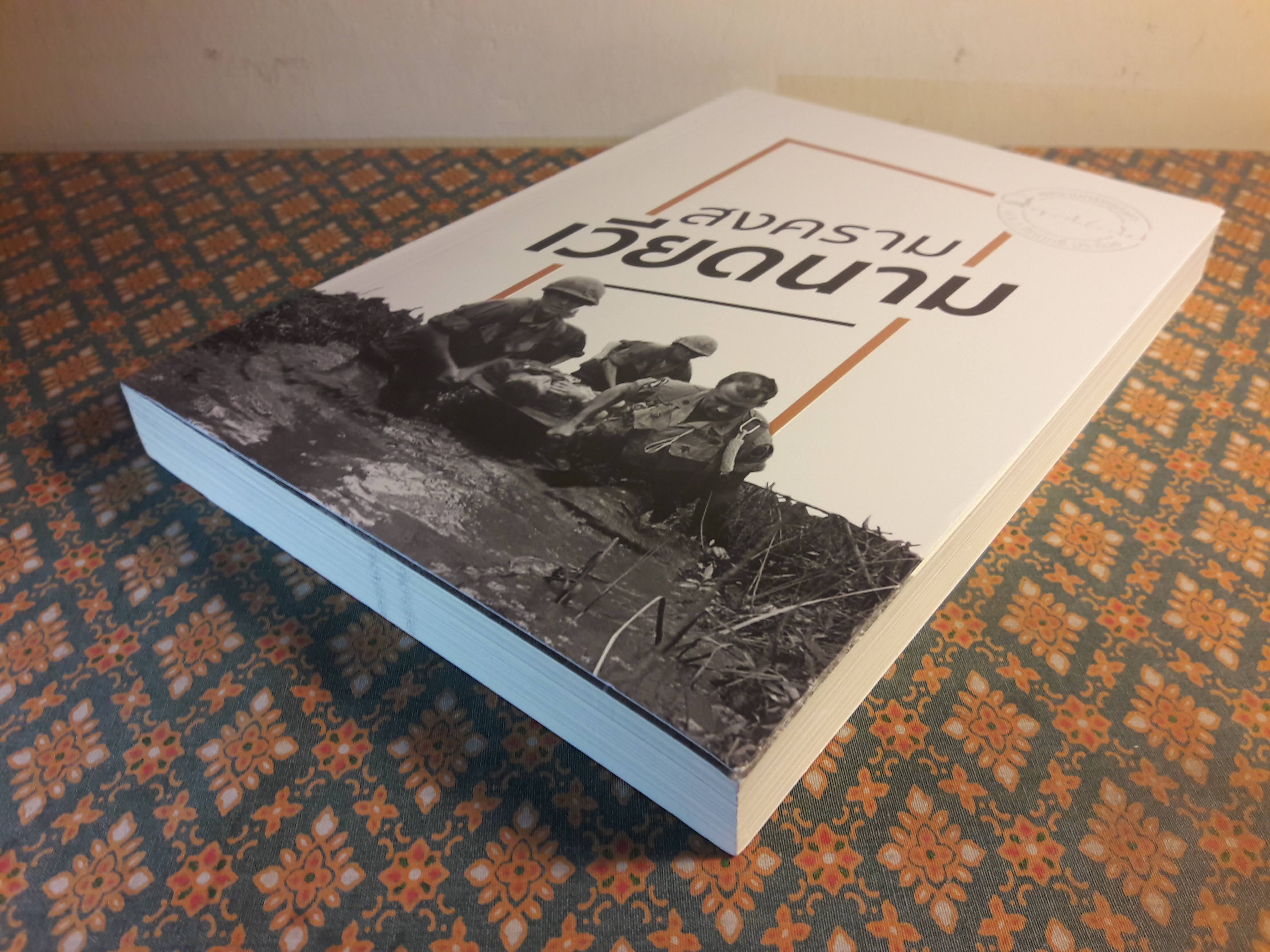 สงครามเวียดนาม