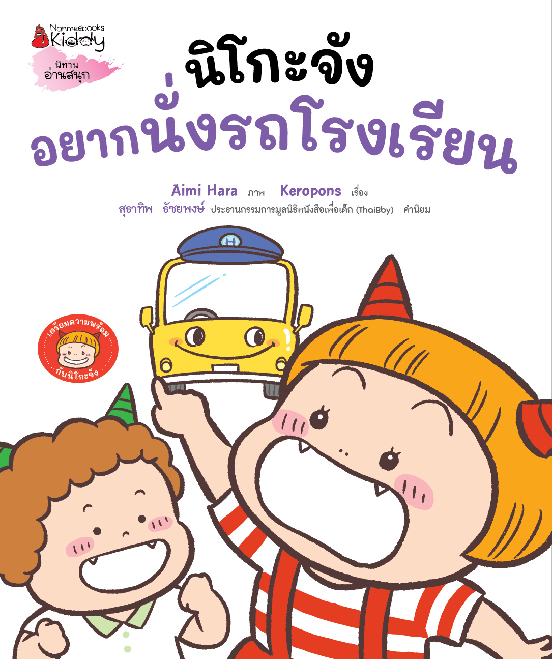 NANMEEBOOKS หนังสือ แพ็กชุด นิโกะจัง เล่ม 1-5 : ชุด เตรียมความพร้อมกับนิโกะจัง นิทาน