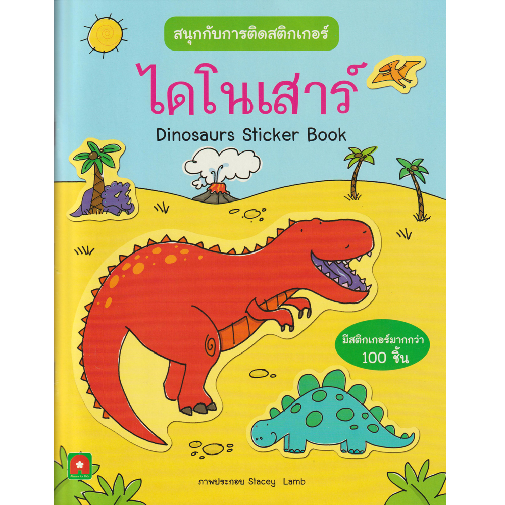 Aksara for kids สนุกกับการติดสติกเกอร์ ไดโนเสาร์