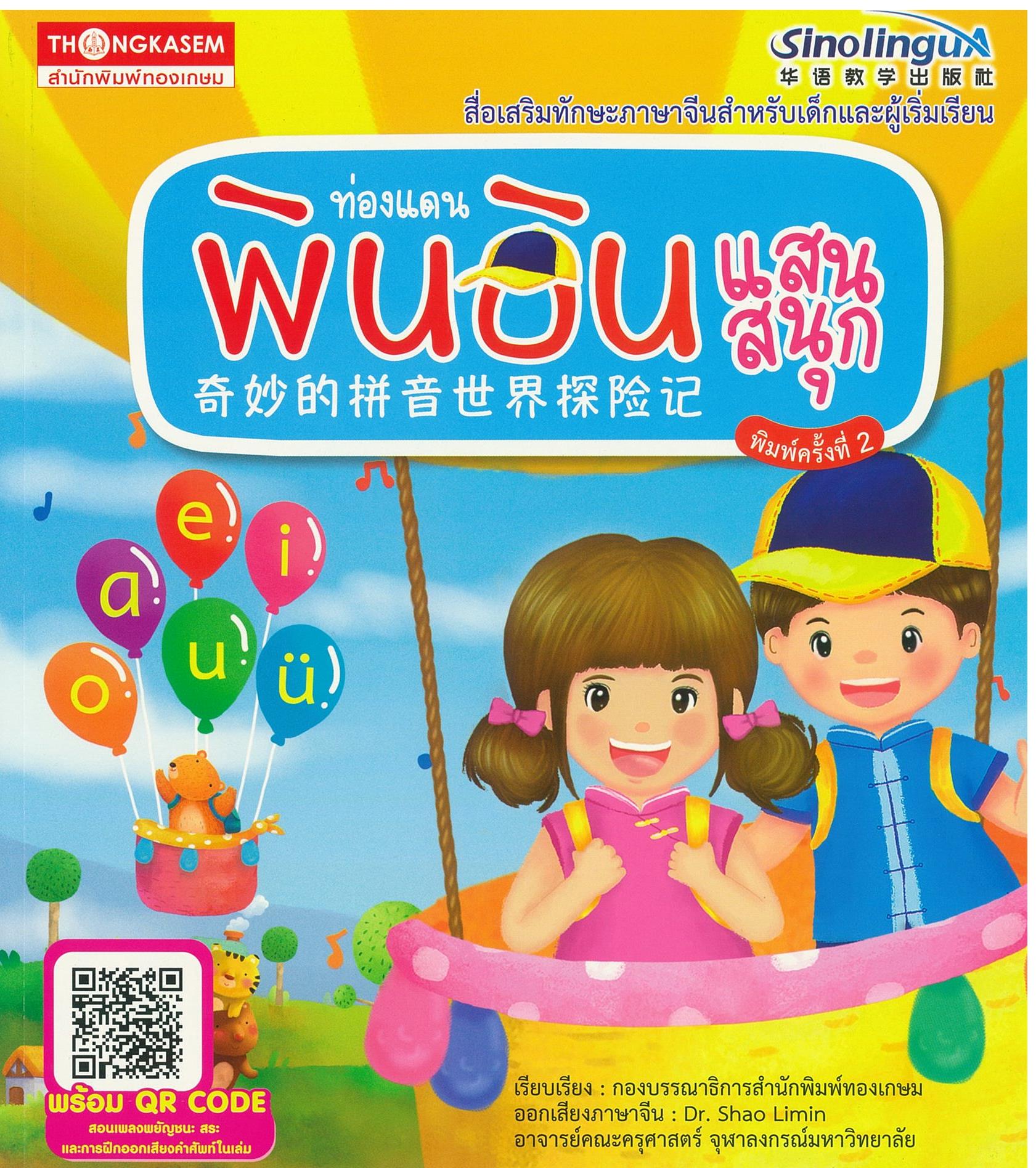 ท่องแดนพินอินแสนสนุก + CD