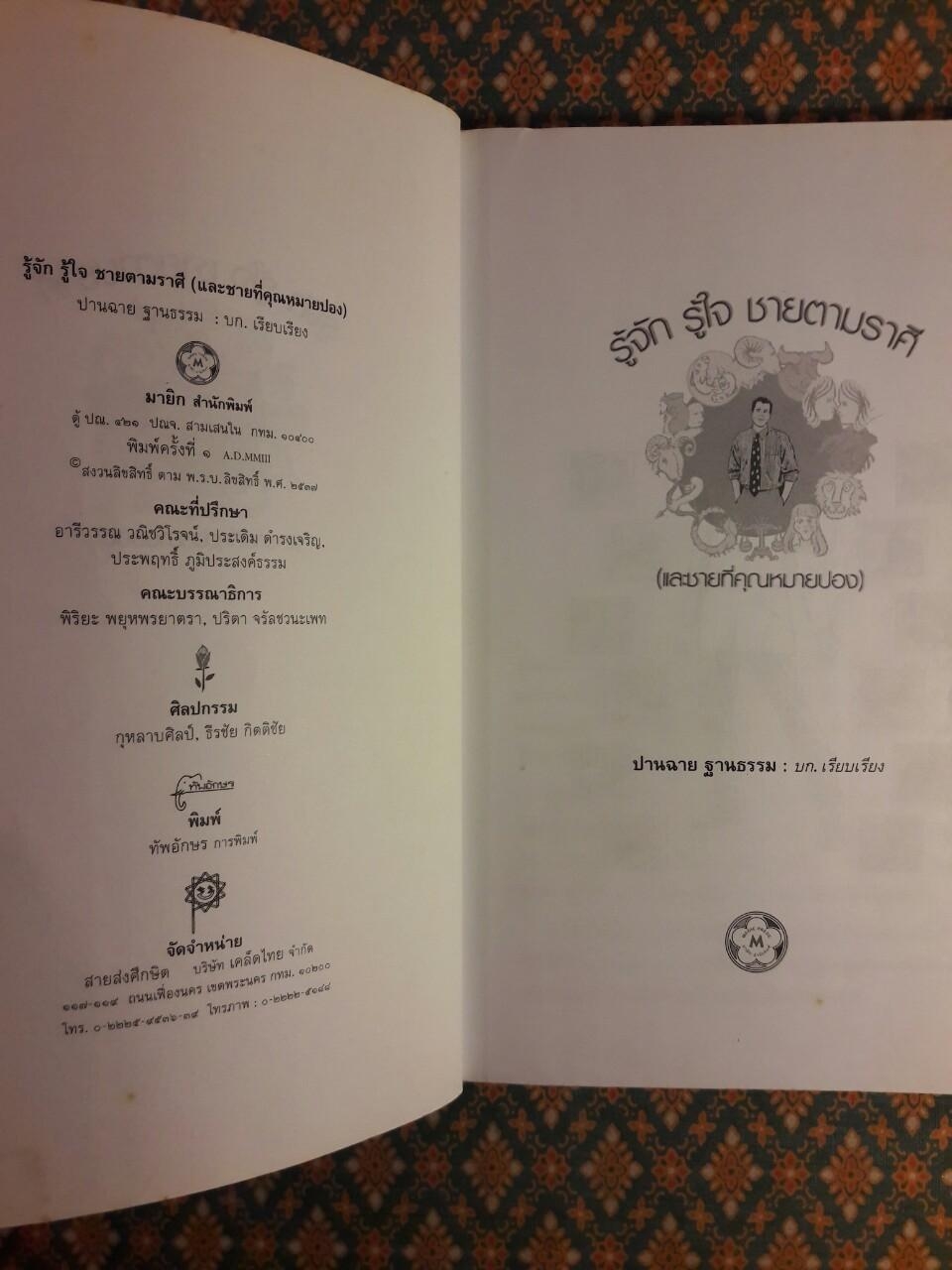 รู้จัก รู้ใจ ชายตามราศี