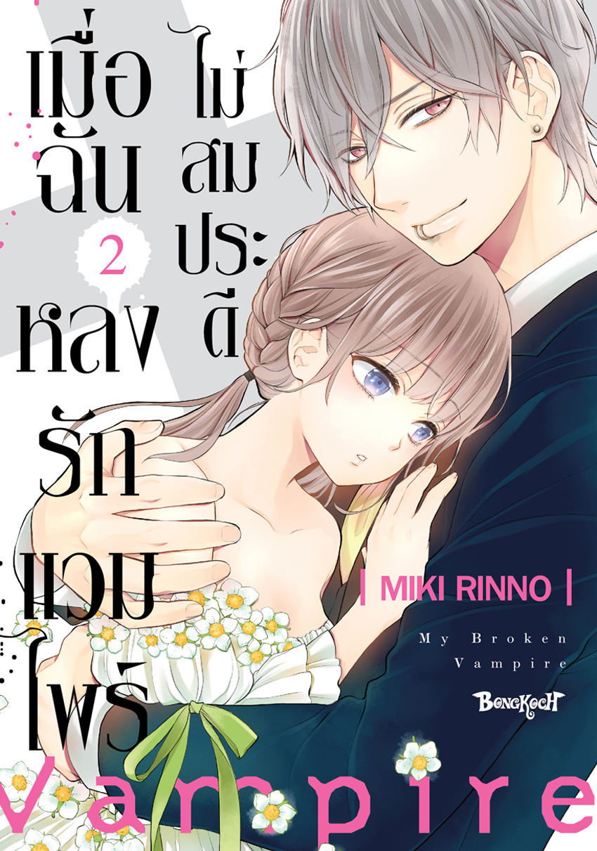 หนังสือการ์ตูนเรื่อง เมื่อฉันหลงรักแวมไพร์ไม่สมประดี เล่ม 2