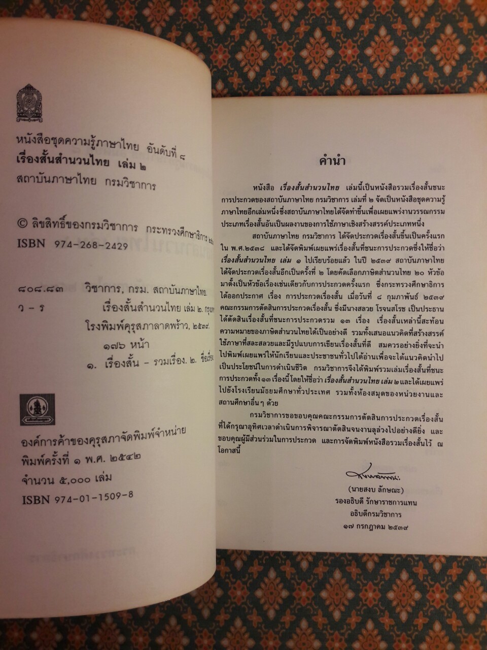 เรื่องสั้นสำนวนไทย เล่ม 2