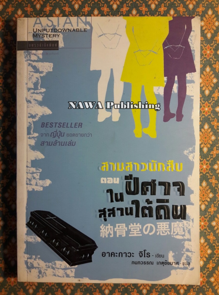 สามสาวนักสืบ ตอนปีศาจในสุสานใต้ดิน