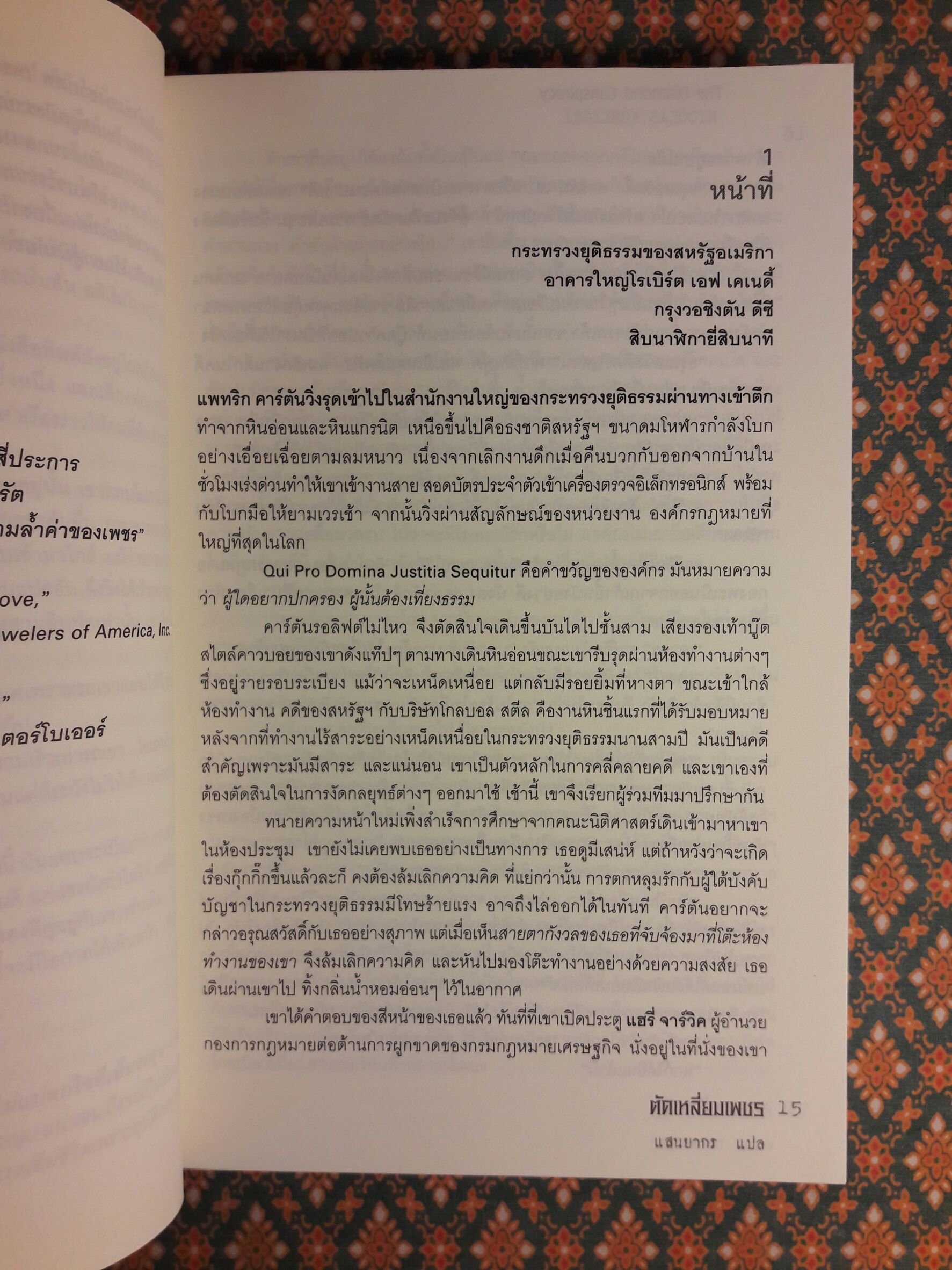 ตัดเหลี่ยมเพชร The Diamond Conspiracy