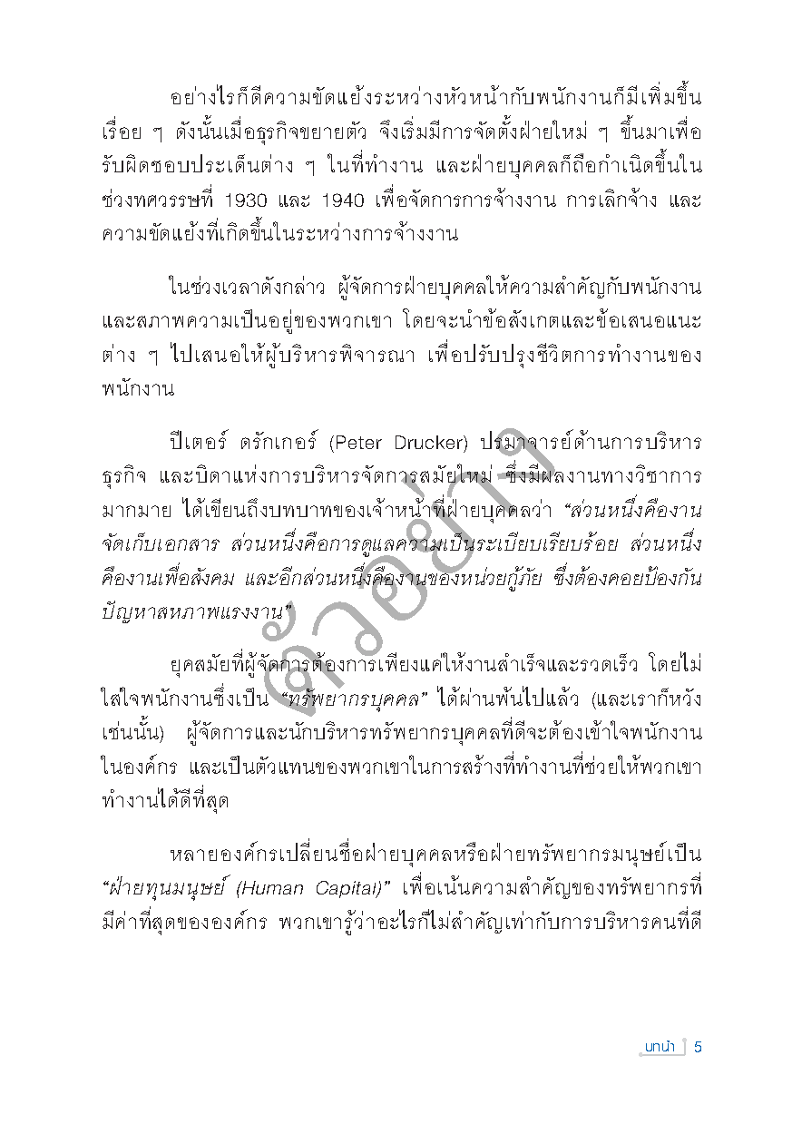 Expernet หนังสือ คัมภีร์ HR : คู่มือบริหารทรัพยากรบุคคล สำหรับเจ้าของกิจการ ผู้จัดการและนักบริหารทรัพยากรบุคคล!!!