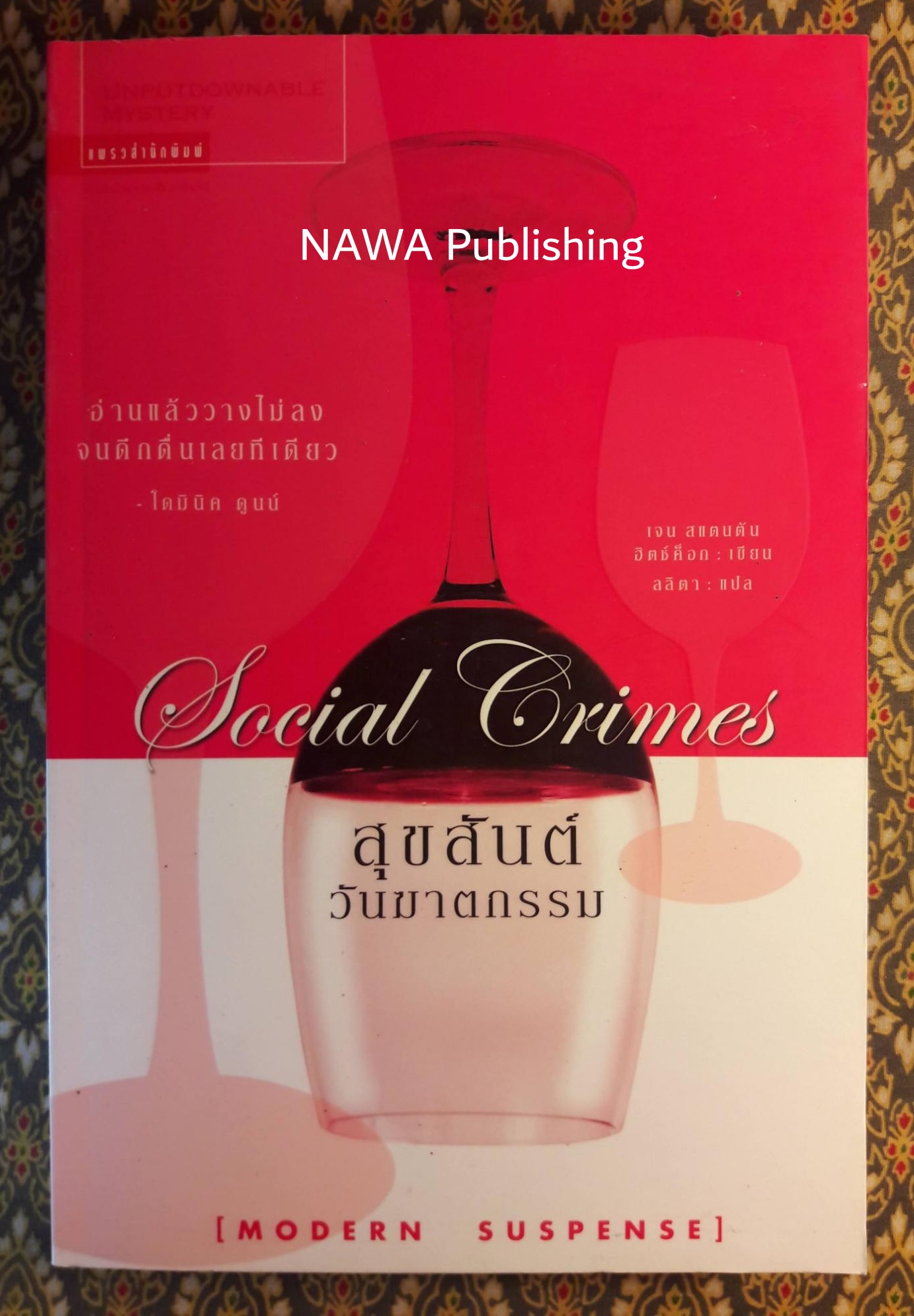 สุขสันต์วันฆาตกรรม SOCIAL CRIMES