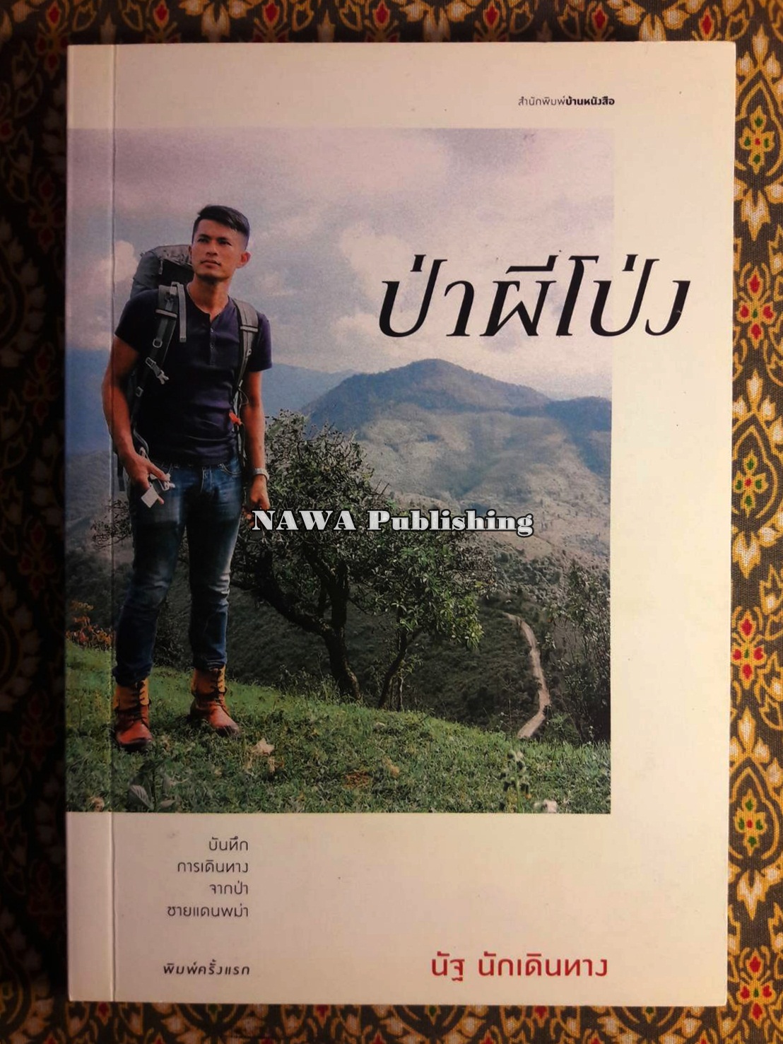 ป่าผีโป่ง “พร้อมลายเซ็นผู้เขียน”