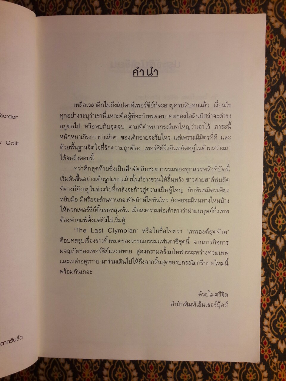 เพอร์ซีย์ แจ็กสัน กับเทพองค์สุดท้าย