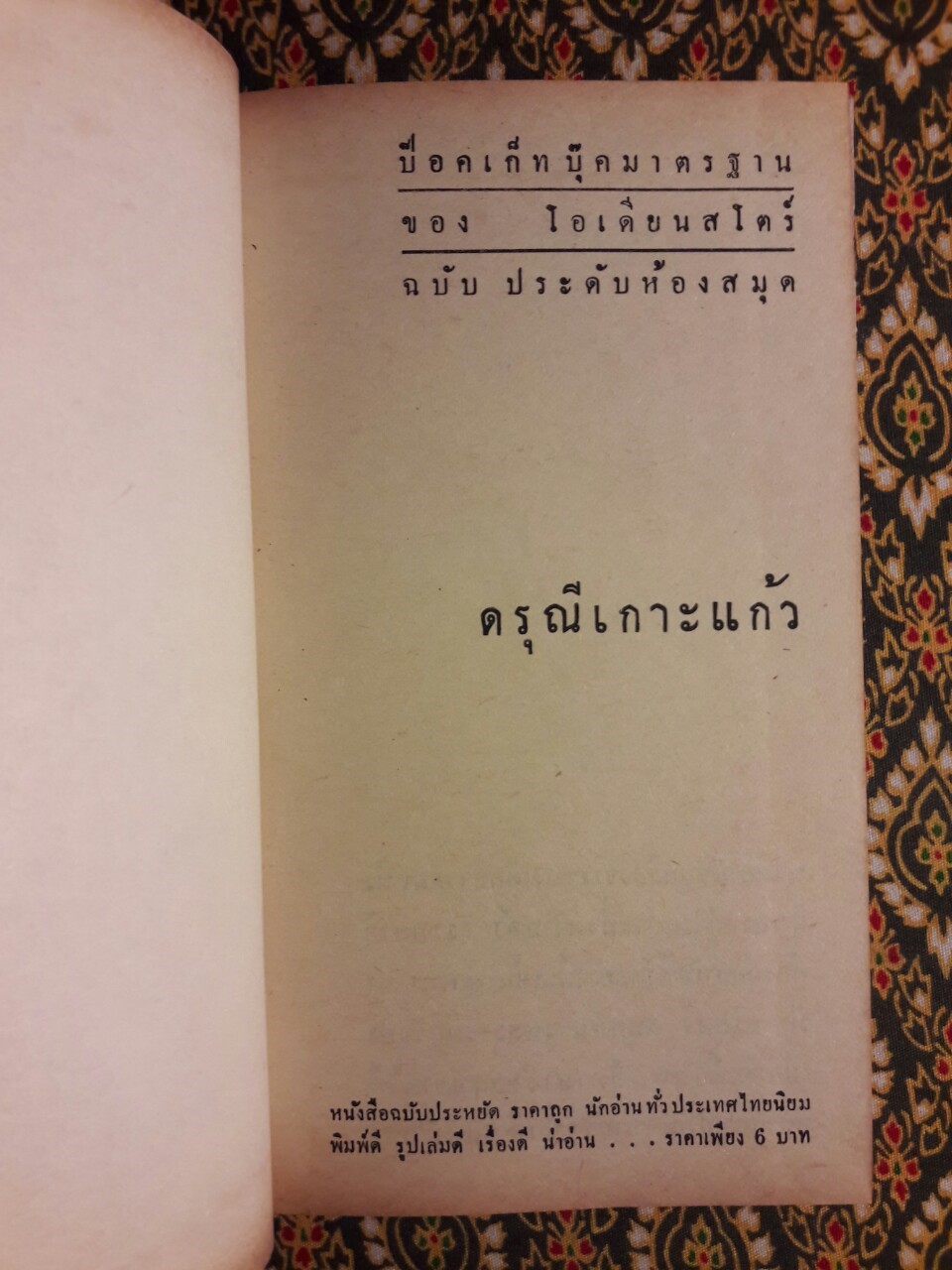 ดรุณีเกาะแก้ว (Island of The Blue Dolphins)