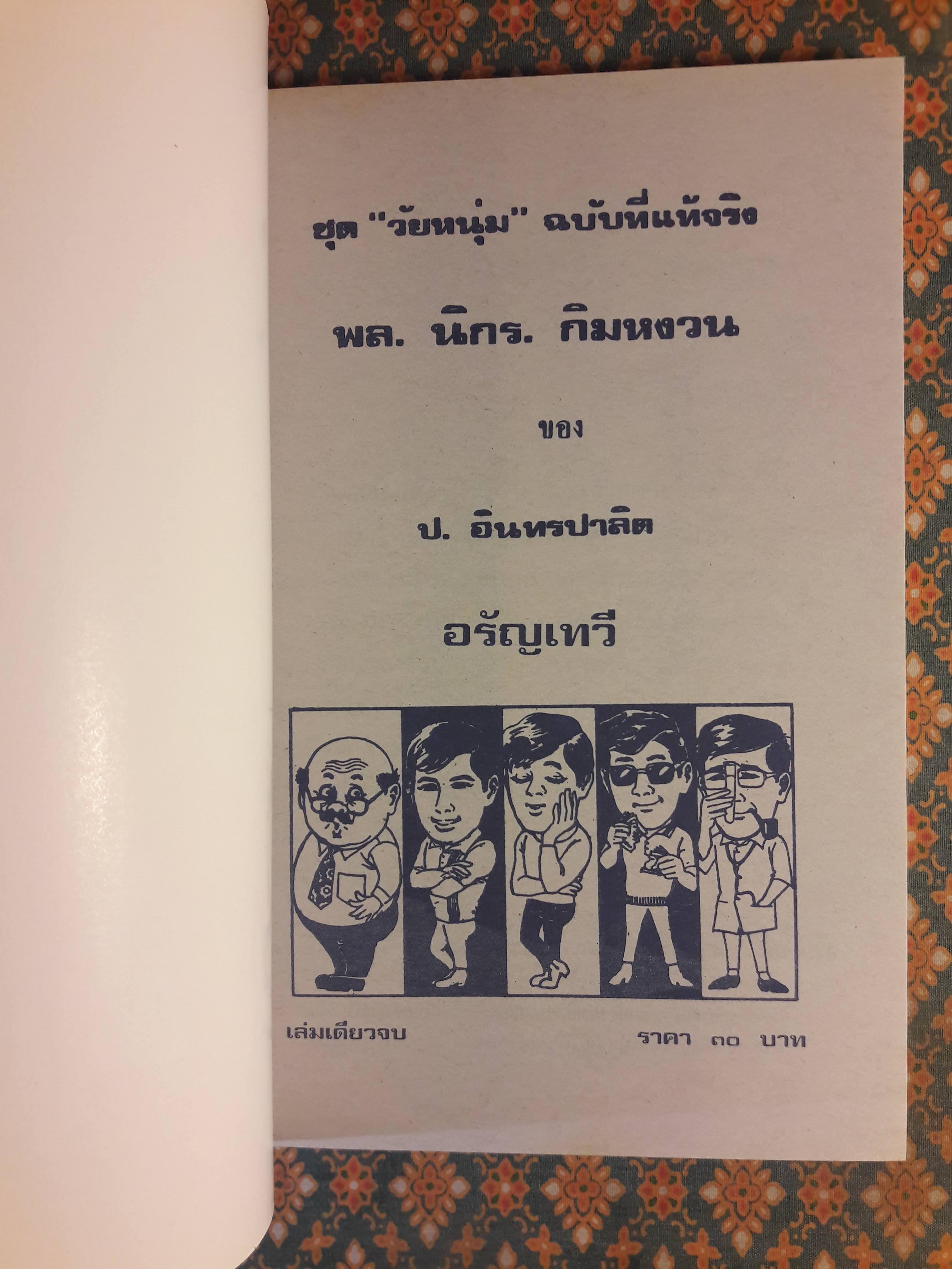 พล นิกร กิมหงวน ชุดวัยหนุ่ม ตอนอรัญเทวี “หนังสือดี 100 เล่มที่คนไทยควรอ่าน”