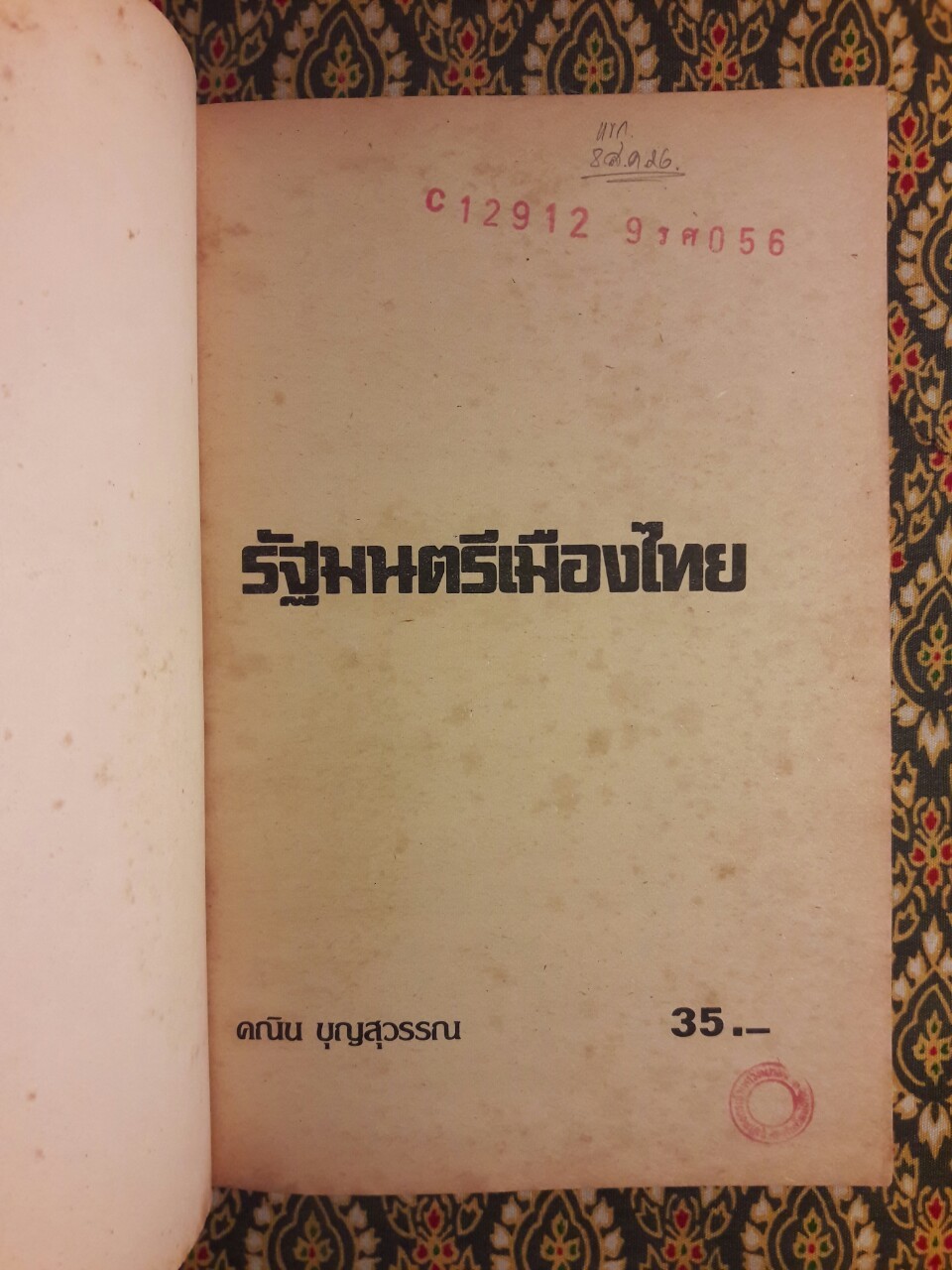 รัฐมนตรีเมืองไทย