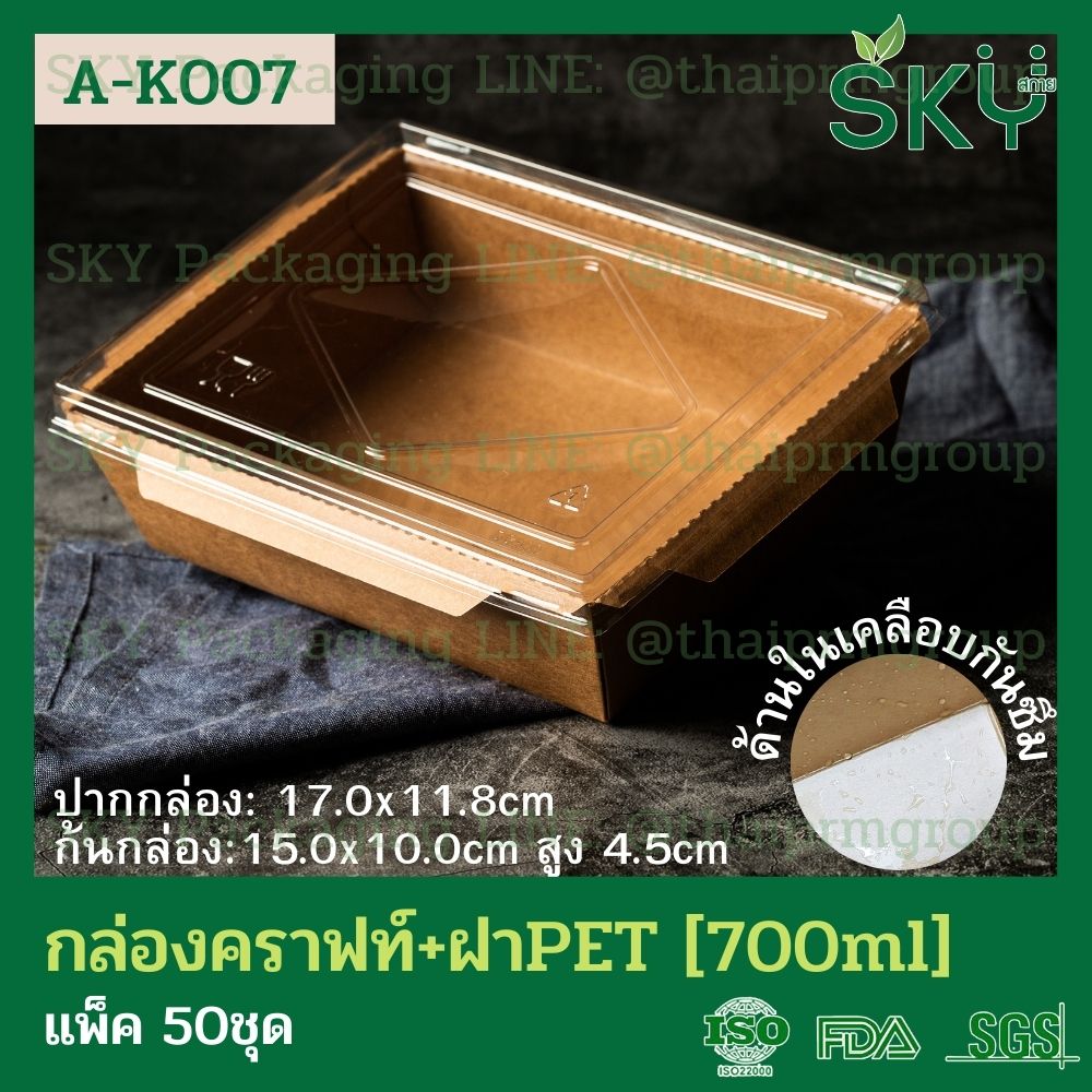 SKY [แพ็คเล็ก 50ชุด] กล่องอาหารคราฟท์ ด้านในน้ำตาล + ฝา PET